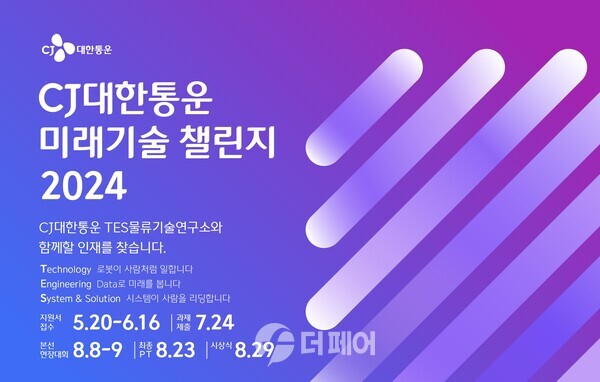 사진제공=CJ대한통운 / 물류기술 공모전 미래기술챌린지 개최 홍보 포스터