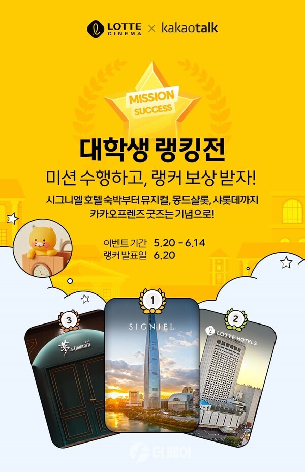 사진제공=롯데시네마 / 톡학생증 대학생 랭킹전 홍보 포스터