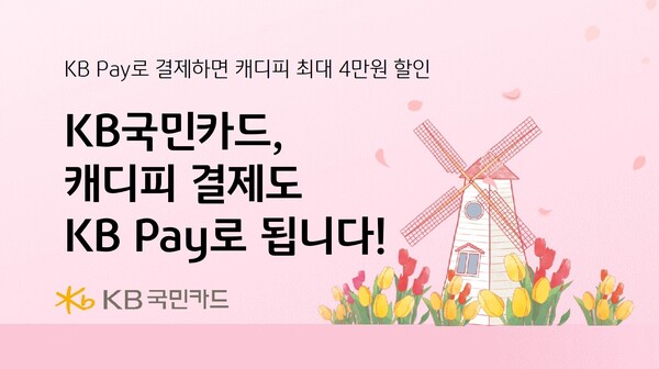 사진제공=KB국민카드 / KB Pay 캐디피 결제 시 혜택 이벤트