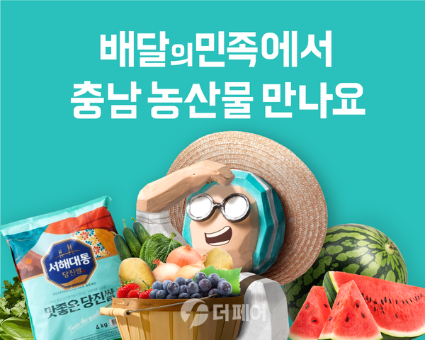 사진제공=우아한형제들 / 충청남도 농산물 기획전 홍보 포스터