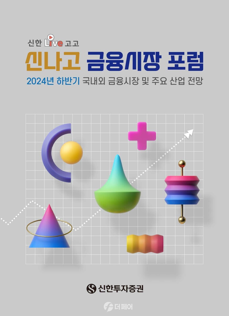 신한투자증권, 신나고 금융시장 포럼 홍보 이미지 / 사진제공=신한투자증권