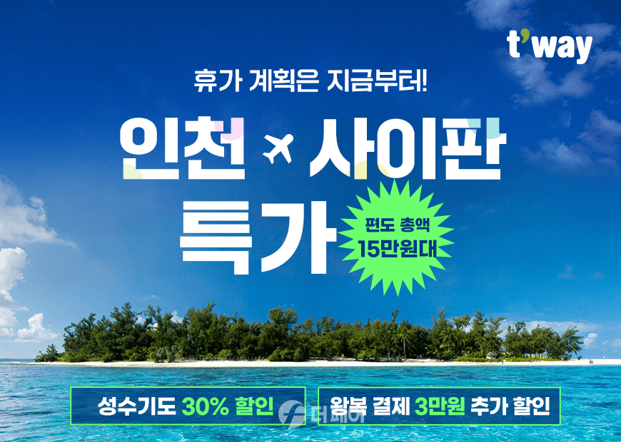 티웨이항공 마리아나 관광청 공동 프로모션 홍보 이미지 / 사진제공=티웨이항공
