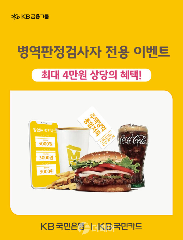 사진제공=KB국민은행 / 병역판정검사자를 위한 경품 증정 이벤트 홍보 포스터