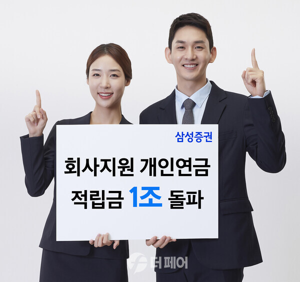 사진제공=삼성증권 / 회사지원개인연금 1조 원 돌파 홍보 이미지