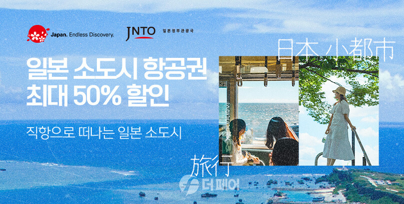 티몬 일본 소도시 여행 프로모션 홍보 이미지 / 사진제공=티몬