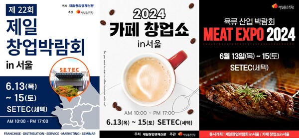 제일창업박람회 in 서울이 내달 13일 막을 올린다. 사진=제일창업박람회 in 서울 제공 