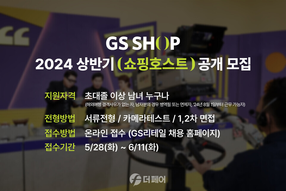GS샵 2024 신입 쇼핑호스트 채용 홍보 이미지 / 사진제공=GS샵