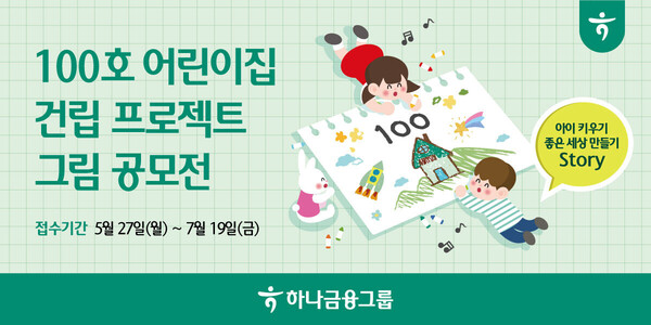 사진제공=하나금융그룹 / '100호 어린이집 건립 프로젝트 그림 공모전' 개최