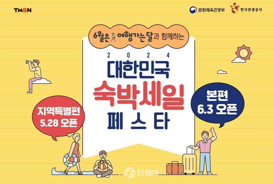 티몬 2024 대한민국 숙박세일 페스타 홍보 이미지 / 사진제공=티몬