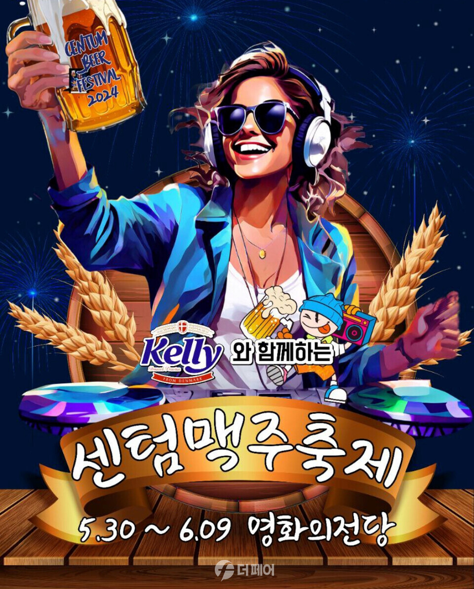 켈리와 함께하는 2024 센텀맥주축제 포스터 / 사진제공=하이트진로