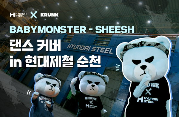 사진제공=현대제철 / 현대제철과 크렁크 협업 댄스 영상 공개