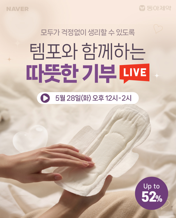 사진제공=동아제약 / 세계 월경의 날 맞아 '템포와 함께하는 따뜻한 기부' 라이브방송 진행