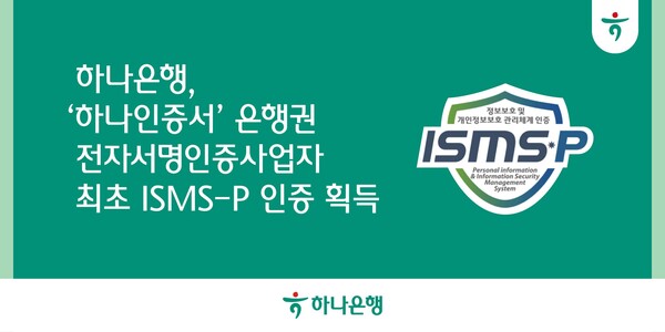 사진제공=하나은행 / 하나인증서 은행권 전자서명인증사업자 최초 ISMS-P 인증 획득