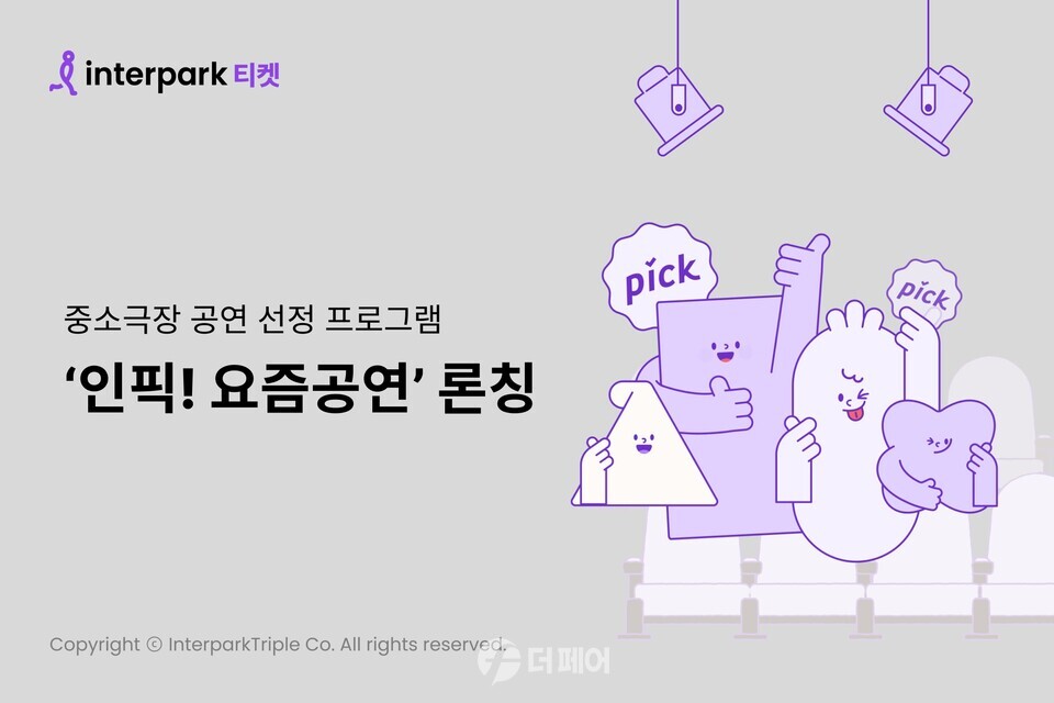 인터파크 중소극장 공연 선정 프로그램 ‘인픽! 요즘공연’ 론칭 홍보 이미지 / 사진제공=인터파크트리플