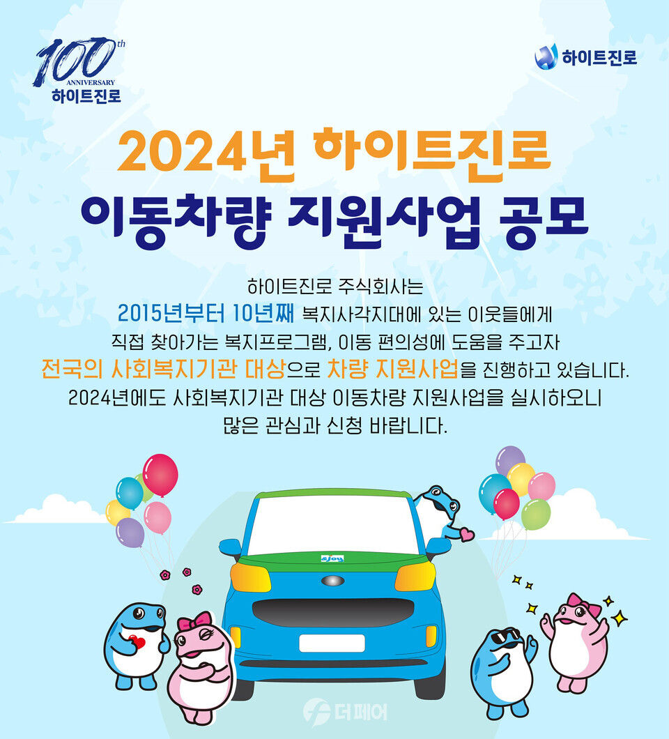 2024년 사회복지기관 이동차량 지원사업 홍보 이미지 / 사진제공=하이트진로