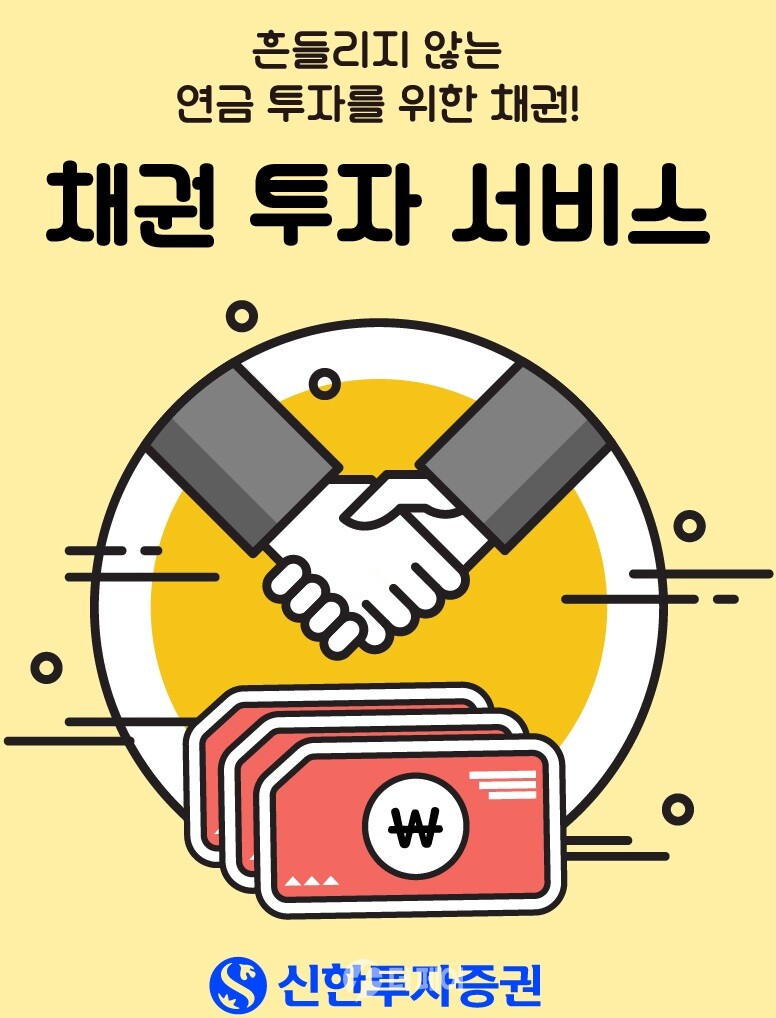 신한투자증권, 채권투자 서비스 모바일 앱 서비스 출시 홍보 이미지 / 사진제공=신한투자증권