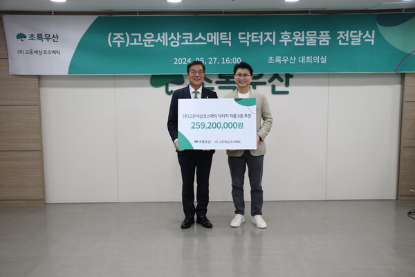 사진제공=초록우산 / 초록우산과 고운세상코스메틱이 지난 27일 서울 중구 어린이재단빌딩에서 연 후원물품 전달식에서 참석자들이 기념촬영을 하고 있다. (왼쪽부터 초록우산 황영기 회장, 고운세상코스메틱 이주호 대표이사)