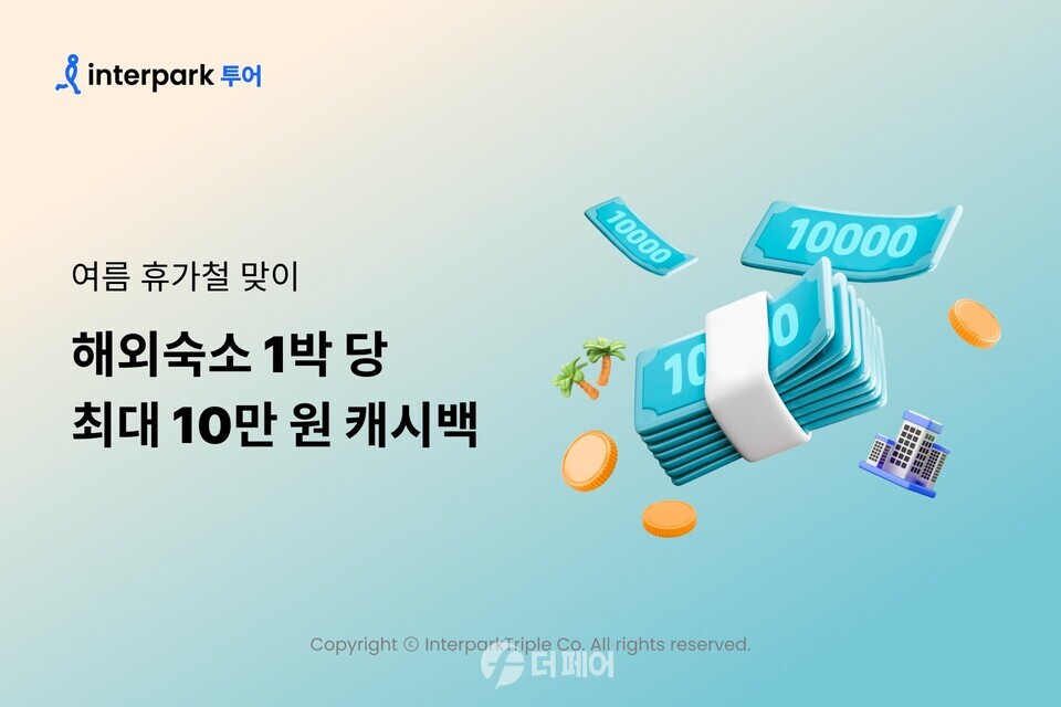 인터파크 해외숙소 1박 당 최대 10만 원 캐시백 행사 홍보 이미지 / 사진제공=인터파크