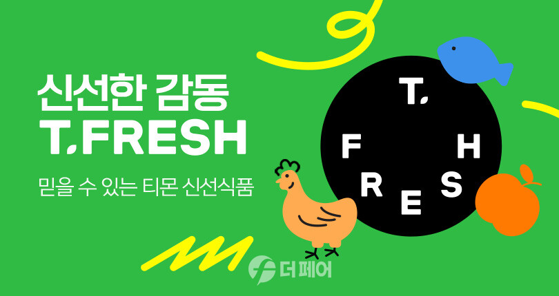 티몬 티프레쉬 홍보 이미지 / 사진제공=티몬