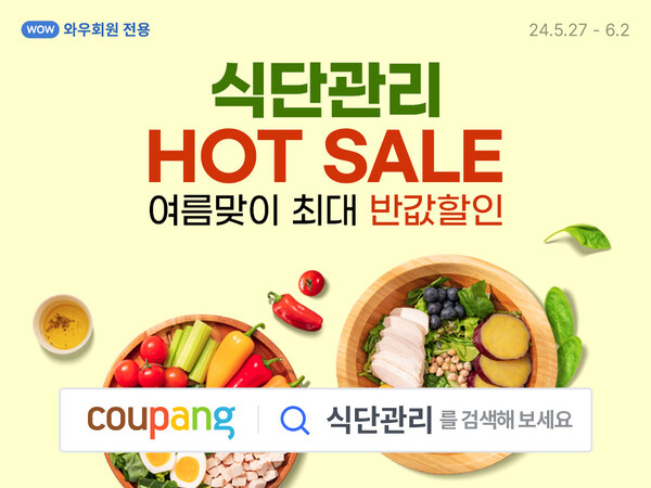 사진제공=쿠팡 / '여름 맞이 식단관리 식품' 특가 진행