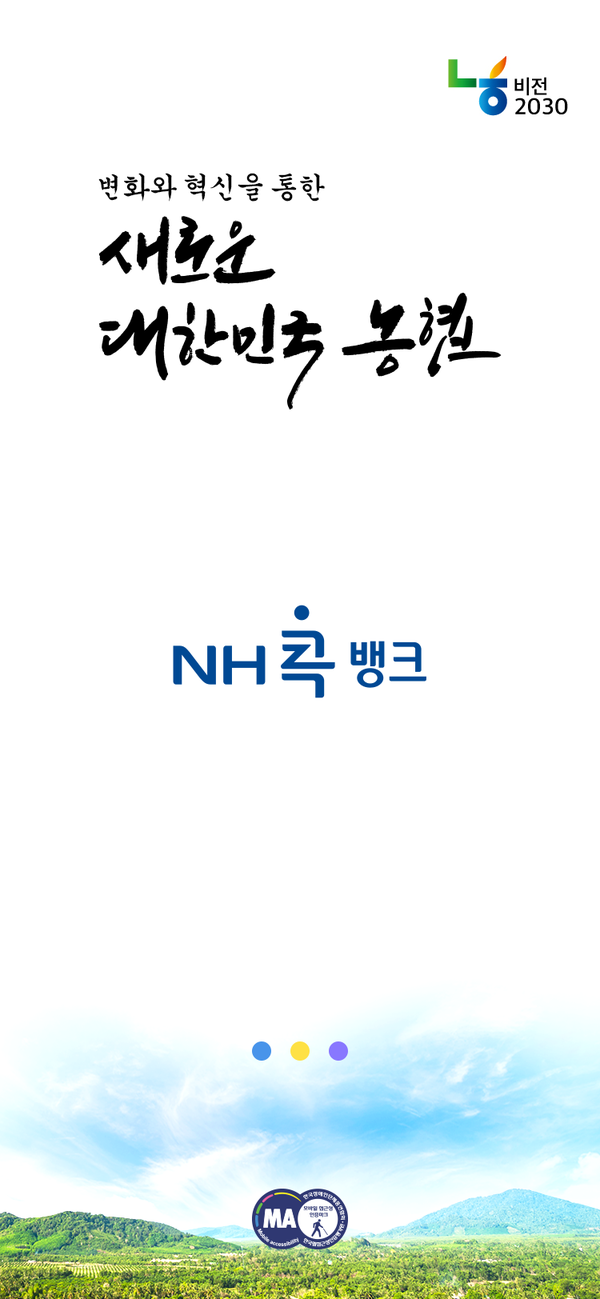 사진제공=농협 / NH콕뱅크 시작화면