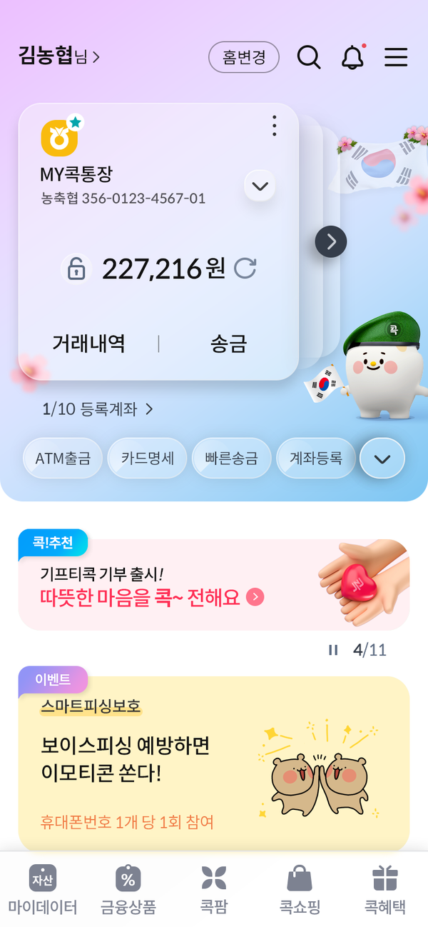 사진제공=농협 / NH콕뱅크 메인화면