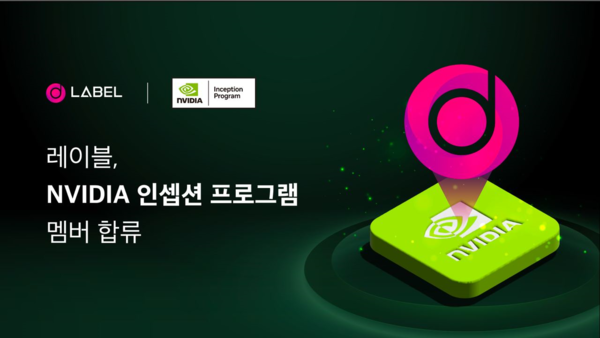 레이블, NVIDIA 인셉션 프로그램 멤버 참여/사진제공=레이블
