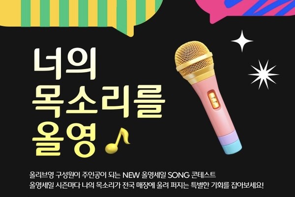 사진제공=올리브영 / 올리브영 사내 경연 행사 '너의 목소리를 올영' 이미지