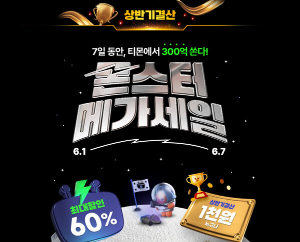 사진제공=티몬 / 월간 최대 프로모션 '몬스터메가세일'