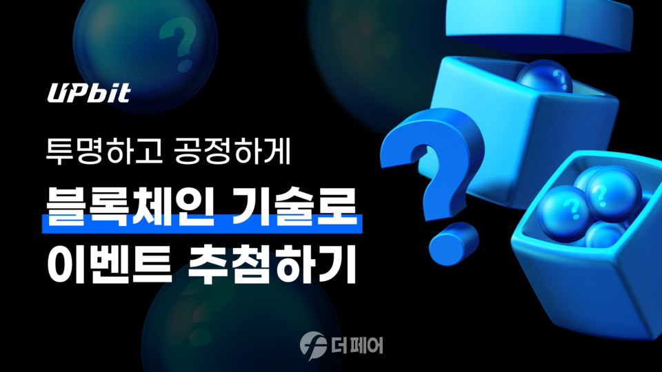 업비트, 투명하고 공정하게 블록체인 기술로 이벤트 추첨하기 홍보 이미지 / 사진제공=업비트