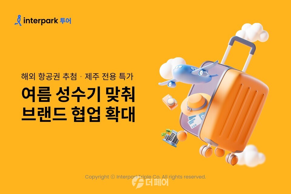 인터파크 여름 성수기 맞춰 브랜드 협업 확대 / 사진제공=인터파크트리플