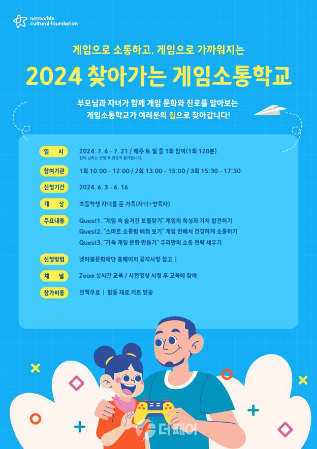 넷마블문화재단 '2024 찾아가는 게임소통학교' 참가 모집 포스터 / 사진제공=넷마블문화재단