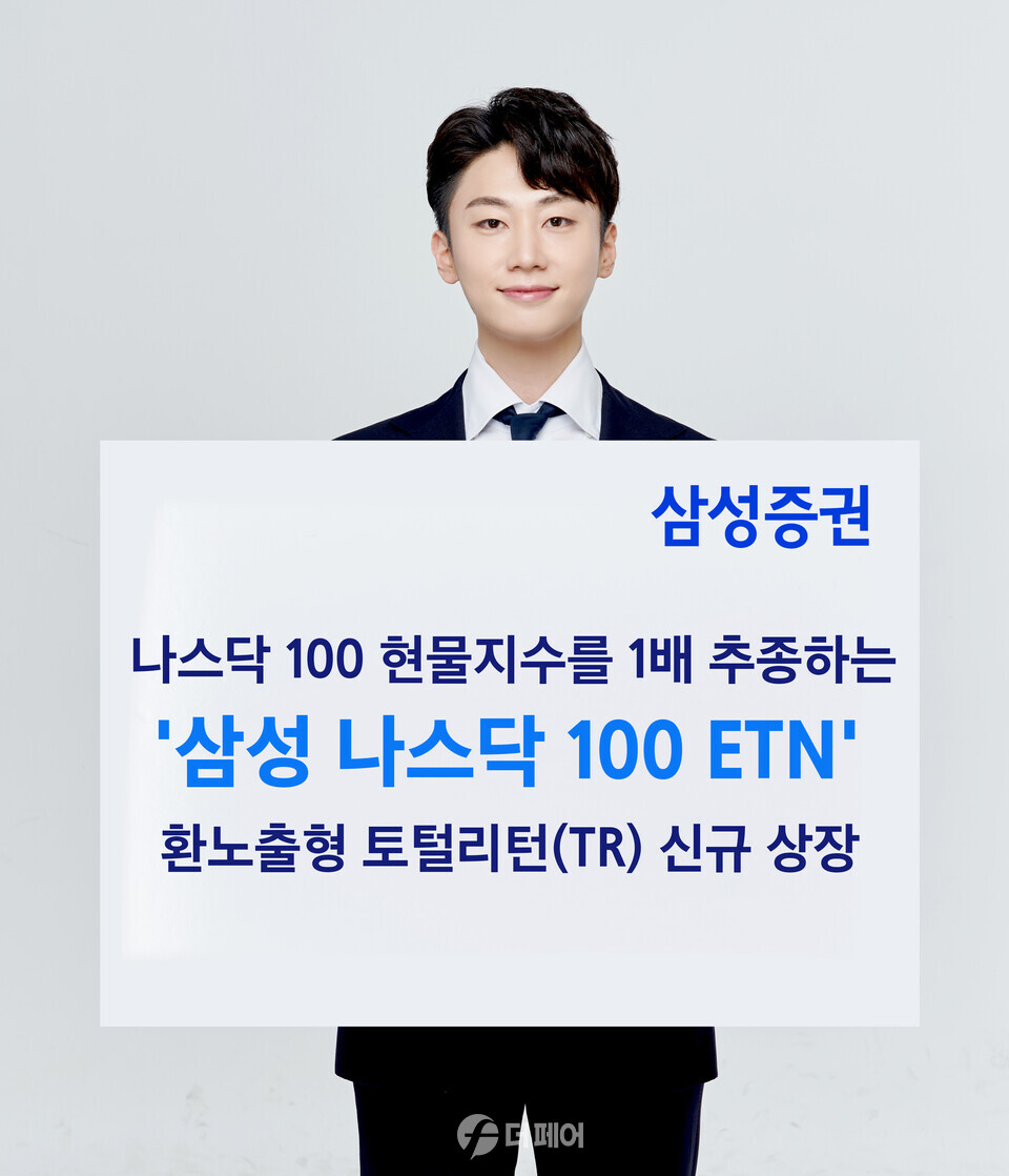 삼성 나스닥 100 ETN 신규 상장 홍보 이미지 / 사진제공=삼성증권