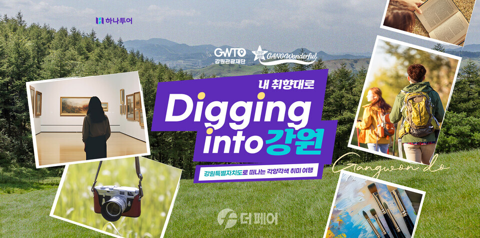 취향대로 즐기는 강원 취미 여행 기획전 오픈 홍보 이미지 / 사진제공=하나투어
