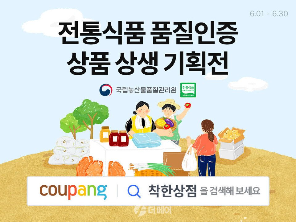 ‘전통식품 & 술 품질인증품 기획전’ 홍보 이미지 / 사진제공=쿠팡
