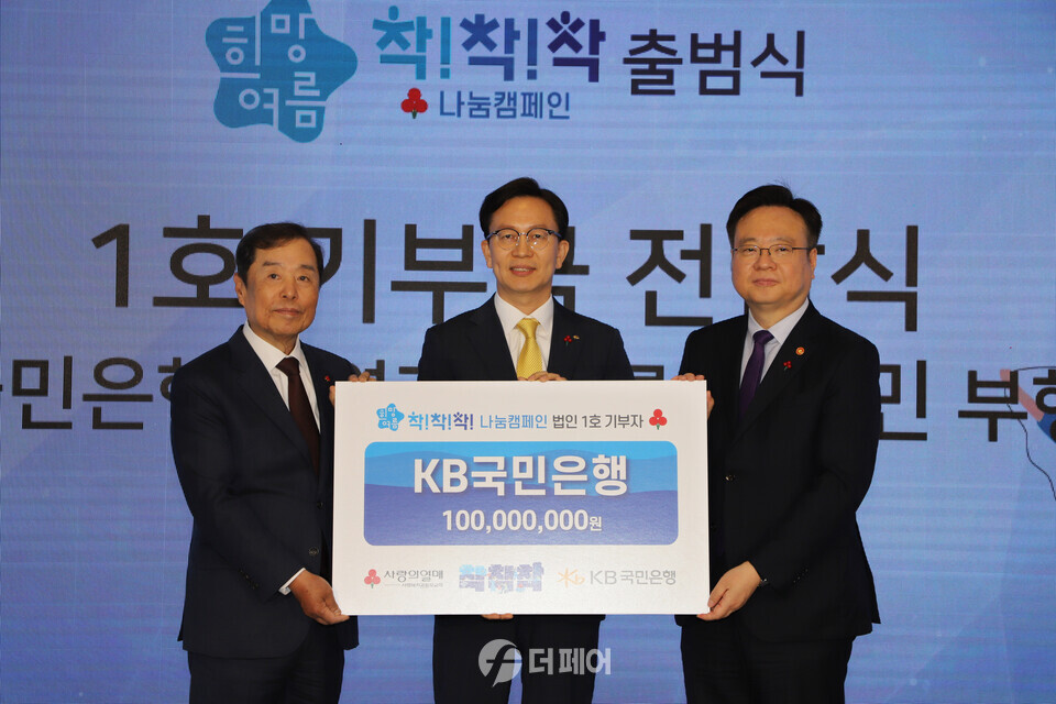 KB국민은행(은행장 이재근)이 지난 3일 ‘2024 희망여름 착!착!착! 나눔캠페인’ 출범식에 법인기부자 대표로 참석해 이웃사랑 성금 1억원을 전달했다. / 사진제공=KB국민은행