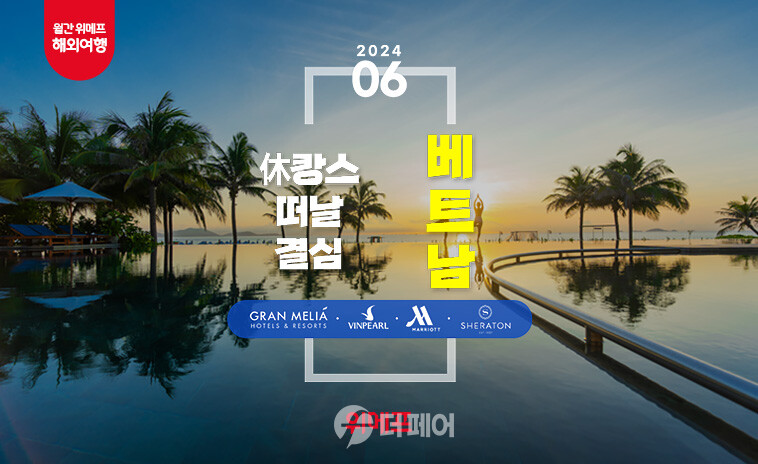 월간 위메프 6월 베트남 홍보 이미지 / 사진제공=위메프