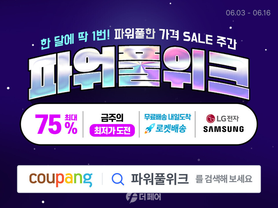 쿠팡 파워풀위크 홍보 이미지 / 사진제공=쿠팡