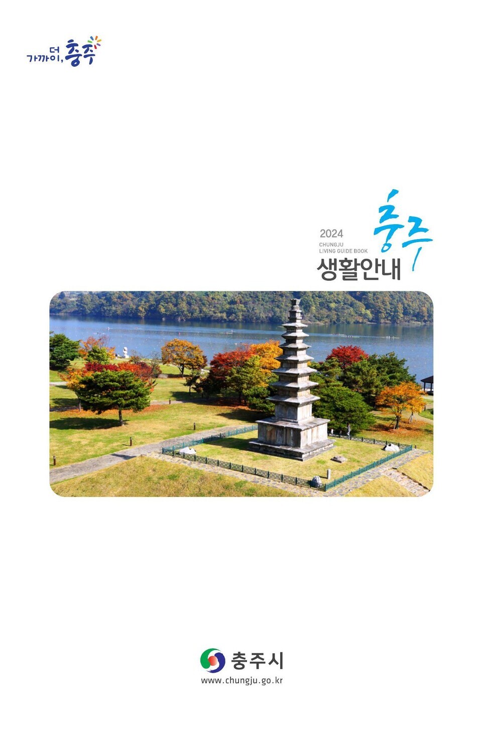 충주시 전입주민을 위한 생활안내책자 / 사진제공=충주시