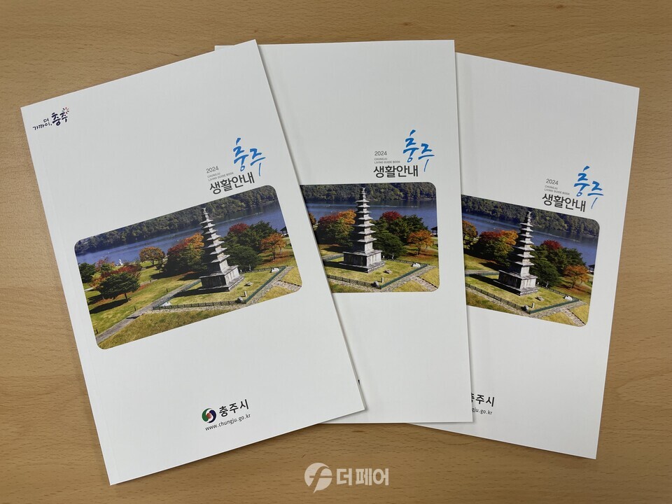 충주시 전입주민을 위한 생활안내책자 / 사진제공=충주시