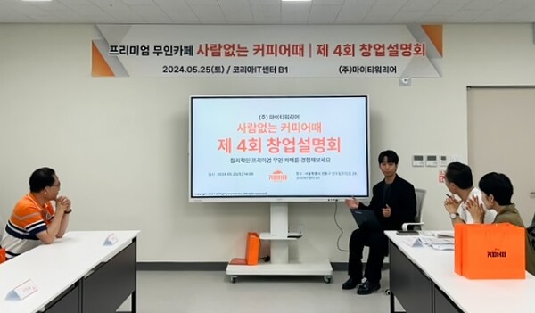 ‘사람없는 커피어때’가 제4회 창업설명회를 성공적으로 마무리했다. 사진=사람업는 커피어때