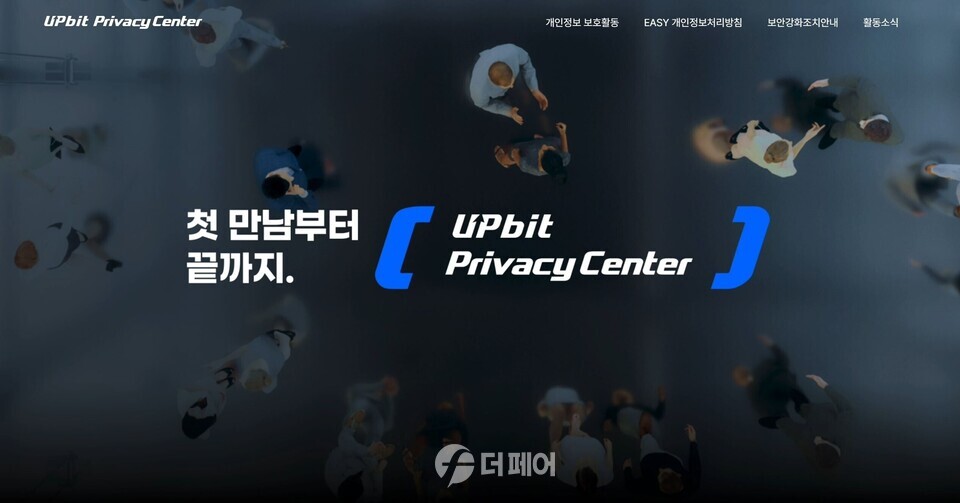 업비트 프라이버시센터 홈페이지 갈무리 / 사진제공=두나무