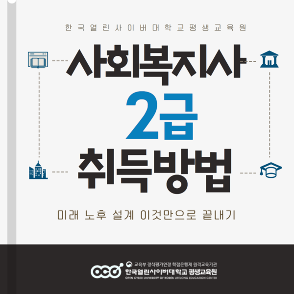 한국열린사이버대학교 평생교육원, 사회복지사2급자격증 취득반 오는 13일 개강/사진제공=한국사이버대학교 평생교육원