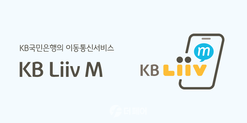 KB Liiv M, 보이스피싱 예방을 위한 특화 요금제 출시 홍보 이미지 / 사진제공=KB리브모바일