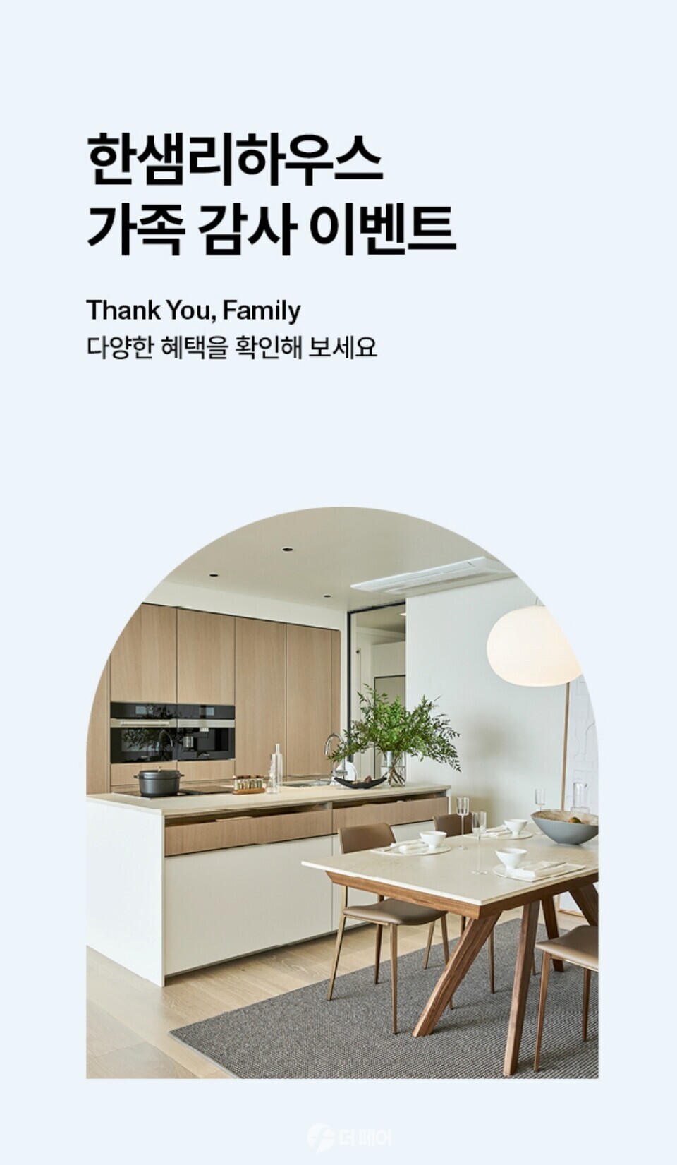 한샘 가족 감사 이벤트 포스터 / 사진제공=한샘