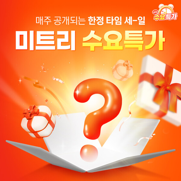 매주 수요일 특가 이벤트 관련 포스터/사진제공=미트리