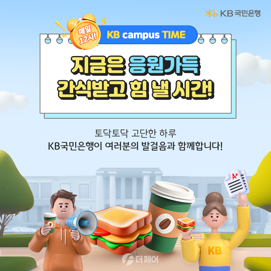 KB 캠퍼스 타임 홍보 이미지 / 사진제공=KB국민은행