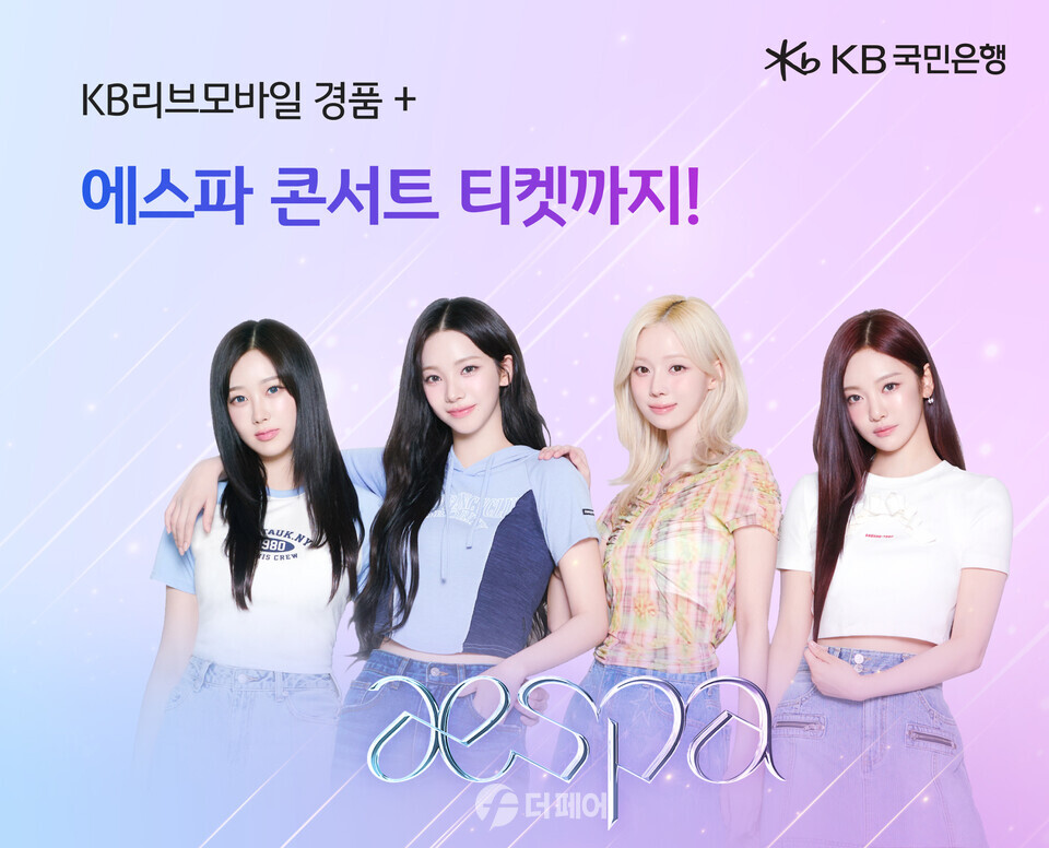 KB리브모바일, '에스파 단독 콘서트 티켓 증정 이벤트'  홍보 이미지 / 사진제공=KB리브모바일