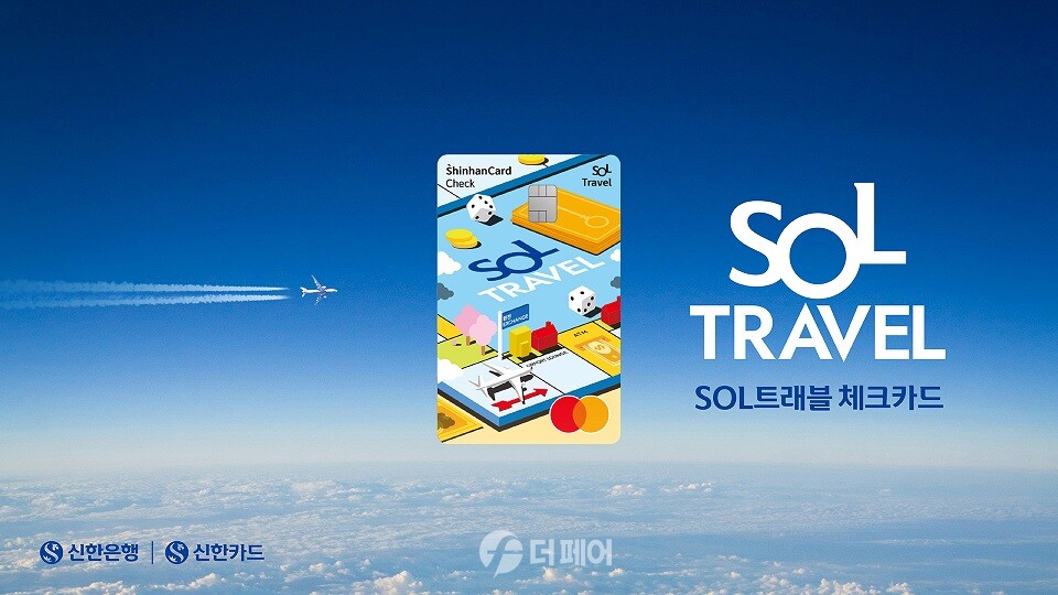 신한은행 SOL트래블 체크카드 이미지 / 사진제공=신한카드
