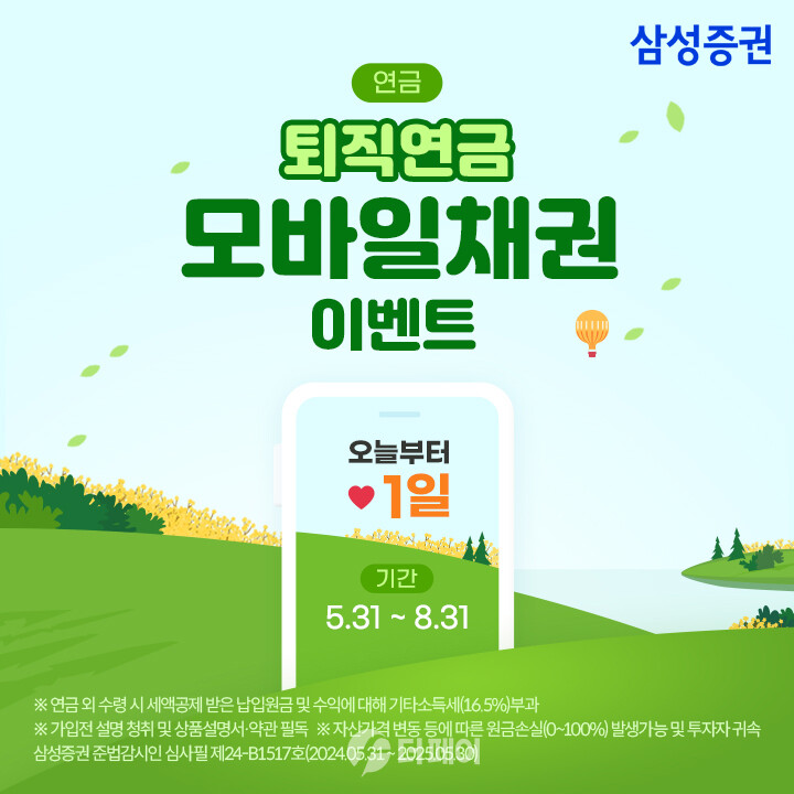  '퇴직연금 모바일채권' 이벤트 홍보 이미지 / 사진제공=삼성증권